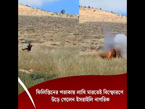 ফিলিস্তিনের পতাকায় লাথি মারতেই বি*স্ফো*রণে উড়ে গেলেন ইসরাইলি নাগরিক