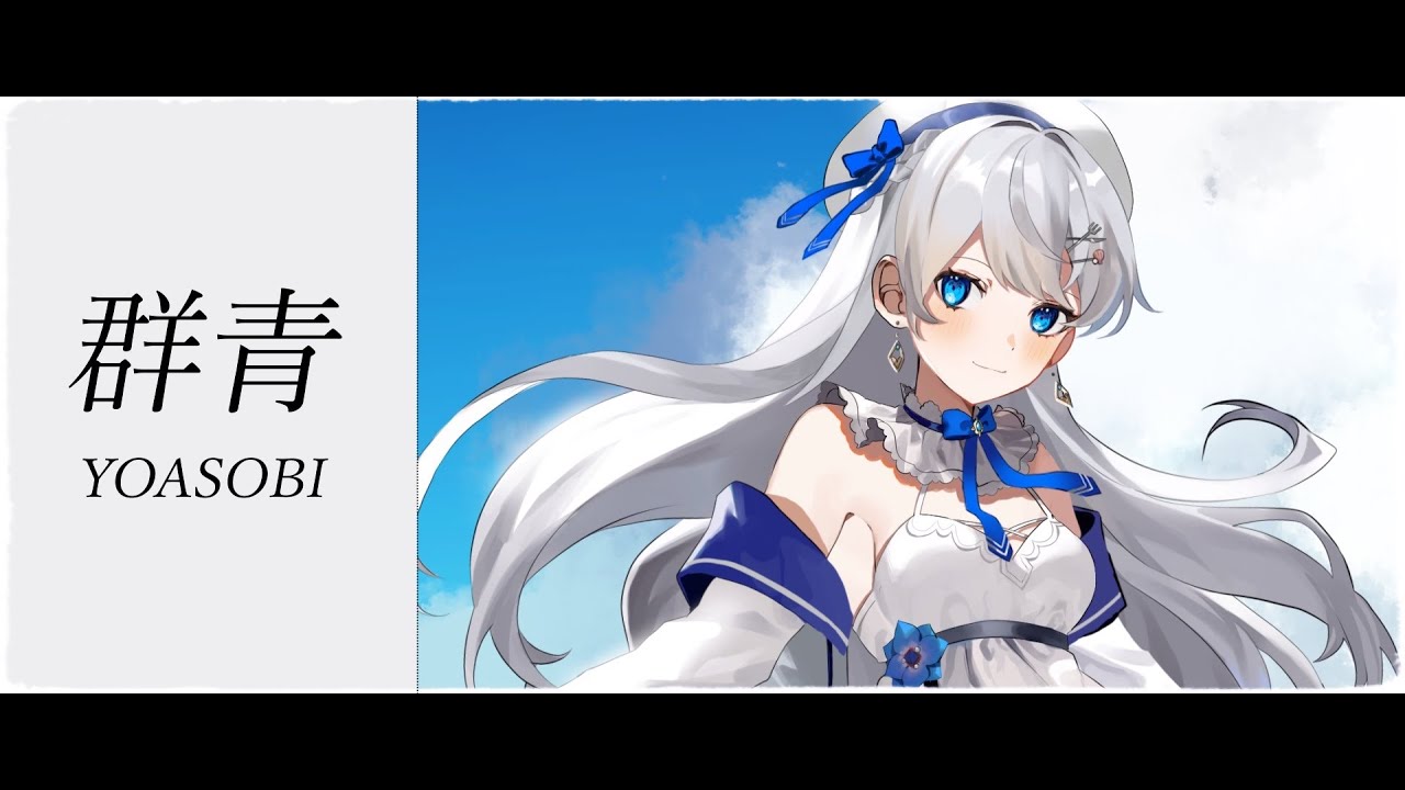 【オリジナルMV】群青 / 凪乃ましろ(cover)