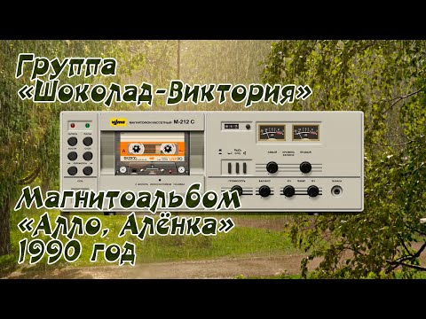 Группа "Шоколад-Виктория" - Магнитоальбом "Алло, Алёнка" 1990 год