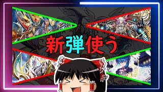 【ゆっくり実況】新作デッキ４つ使って遊びまくる【デュエマ】