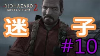 【２人実況】姿無きアンデッド【BIOHAZARD REVELATIONS 2】#10