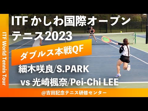 【ITFかしわ国際OP2023/QF】細木咲良/S.PARK(原商/韓国) vs 光崎楓奈/Pei-Chi LEE(フリー/台湾) 第24回 かしわ国際オープンテニストーナメント 女子ダブルス準々決勝