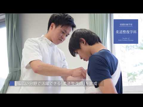 看護学科 【明治国際医療大学】柔道整復学科 紹介