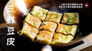 不是你想像的豆皮，也不是你想像的三鲜，教你做一份地道的武汉三鲜豆皮