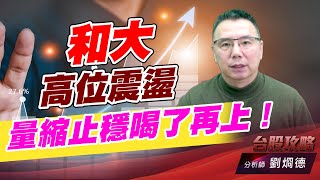 和大高位震盪，量縮止穩喝了再上！｜台股攻略｜劉烱德 (圖)