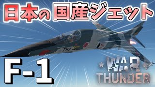 【War Thunder】待望の国産ジェット機 F-1 空戦RB #17 #ゆっくり実況