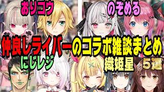 【てぇてぇ】仲良しライバー達ののコラボ雑談まとめ【にじさんじ/にじさんじ切り抜き/卯月コウ/魔界ノりりむ/石神のぞみ/倉持めると/花畑チャイカ/椎名唯華/星川サラ/山神カルタ/フミ/作業用/睡眠用】