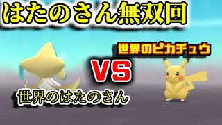 【BDSP】流石世界のはたのさんやでぇ…【ポケモン】