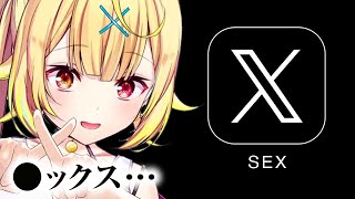 新Twitter名「X」の呼び方に馴染めず「SEX」と呼びそうになる星川サラ