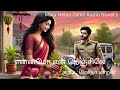 என்னமோ என் நெஞ்சிலே முழு நாவல் Mary Helen Tamil 