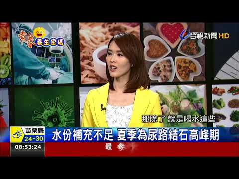 痛起來要人命! 泌尿系統結石如何預防