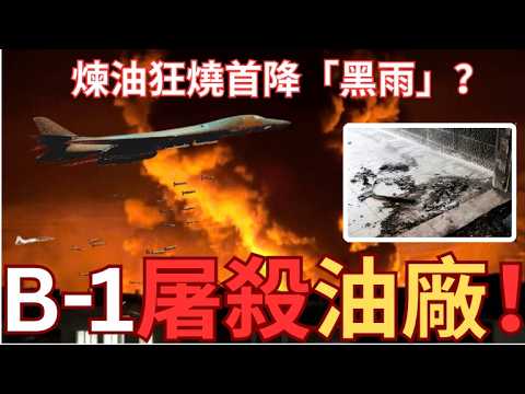 B-1B大規模轟炸伊朗石油設施！德黑蘭首降「黑油」雨！