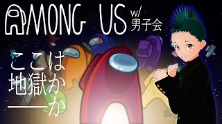 AMONG US w/男子会【蜜漢 視点】