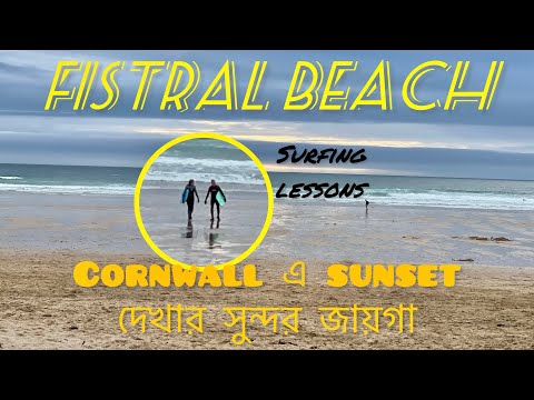 Fistral beach, Cornwall 🌊| sunset spot in Newquay | best surfing area🏄🏻