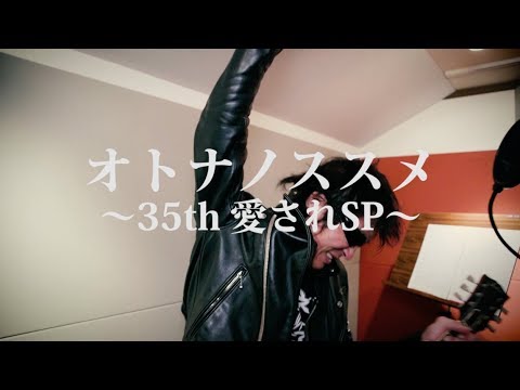 怒髪天、もっと！もっと！愛されたくて35年。トリビュート「オトナノススメ～35th 愛されSP～」Music Video