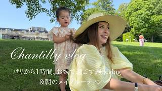 パリから1時間🇫🇷シャンティ城で過ごす2泊3日🏰🤍モーニングルーティンも☀️💄
