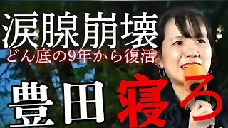 参政党•神谷宗幣も心配！豊田真由子が涙腺崩壊！どん底からの復活！豊田真由子が寝なすぎて心配で大バズり【豊田寝ろ】（2026年4月21日品川駅港南口）