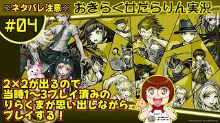 【スーパーダンガンロンパ2 さよなら絶望学園】おきらく女だらりん実況 【思い出しプレイ #04】