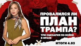 Провалился ли план Трампа, три сценария по войне в Иране, будет ли бензин по 15