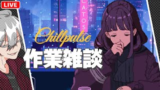 【Chill Pulse】作業雑談【午後野ゴゴゴ #Steam/ #生配信 / #作業 / #インディーズゲーム   】