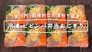 【1食75円！豆腐パックで簡単作り置き】栄養満点・コンビニより安くて旨くて最高「冷凍ビビンバ弁当おにぎり」の作り方【kattyanneru】