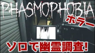 【Phasmophobia】#1 ソロで幽霊調査員始めました!女性実況【Steam】
