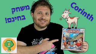 קורינת' - משחק קופסה של מסחר וקוביות | משחק בחינם - להדפיס ולשחק בבית | Corinth