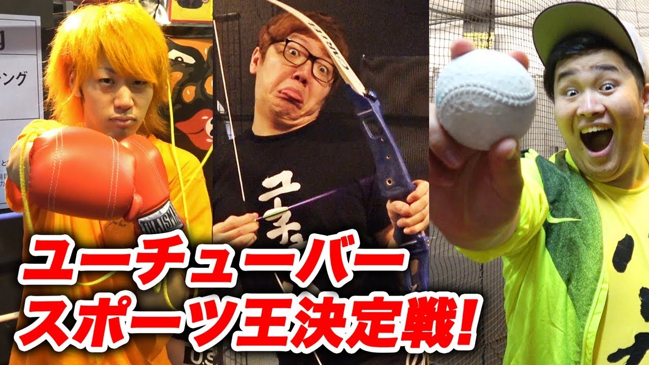ユーチューバースポーツ王決定戦！運動神経が1番いいのは誰だ!?【ヒカキン vs ンダホ vs てつや】