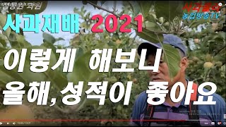 [사과재배] 2021이렇게 해보니