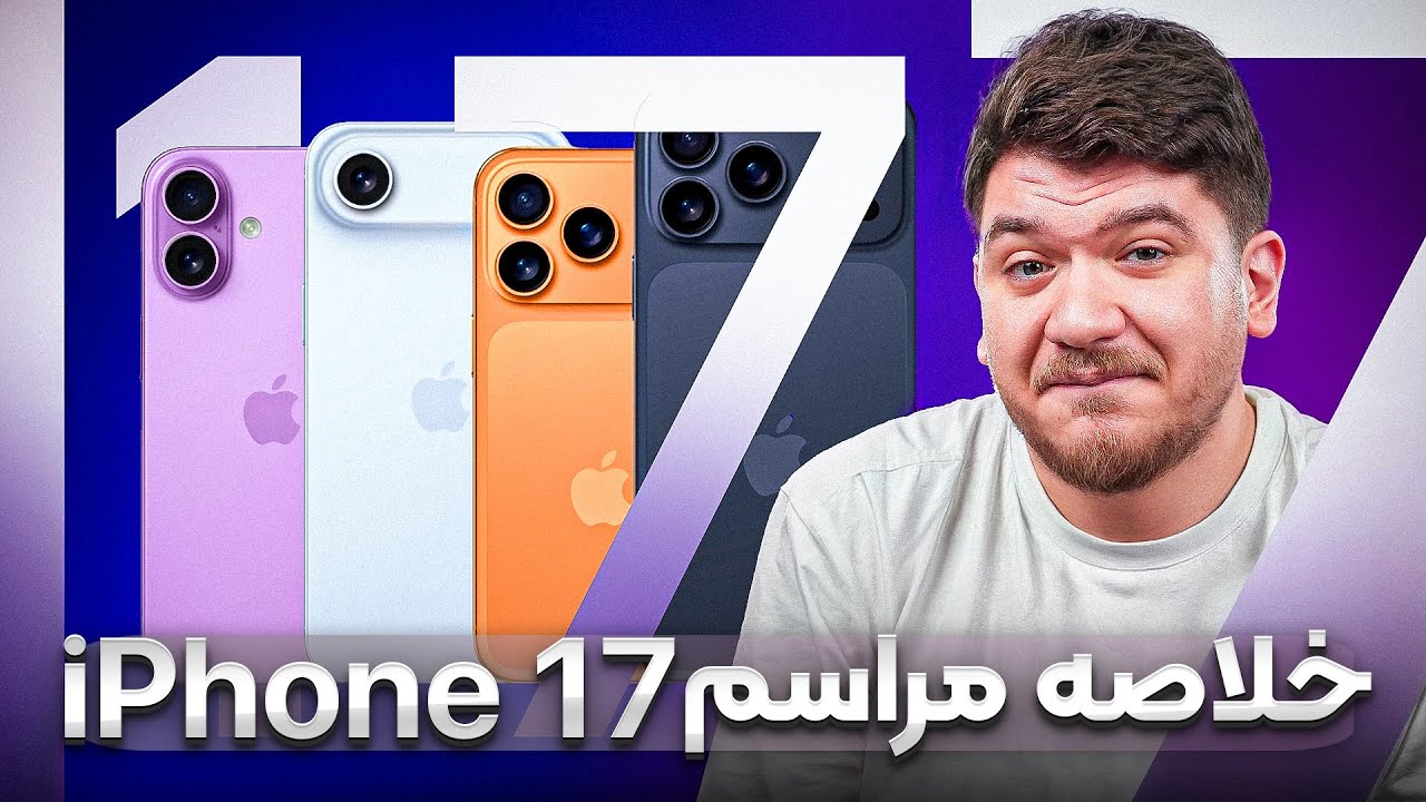 خلاصه مراسم معرفی آیفون ۱۷ | نازک‌ترین آیفون دنیا