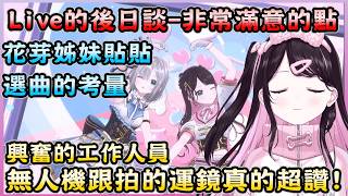 對這次Live運鏡跟特效非常滿意的なずな!出現的ema丟出SC驚嚇到nazup【花芽なずな／Nazuna Kaga】【VSPO中文翻譯精華】