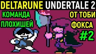 Deltarune #2 - Undertale 2 от Тоби Фокс официально! Андертейл 2 продолжение от Toby Fox Official