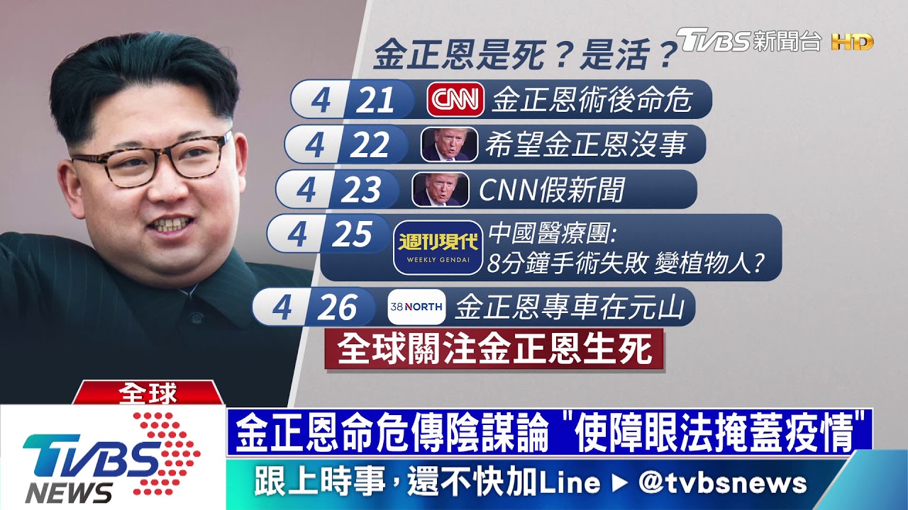 金正恩命危傳陰謀論　「使障眼法掩蓋疫情」