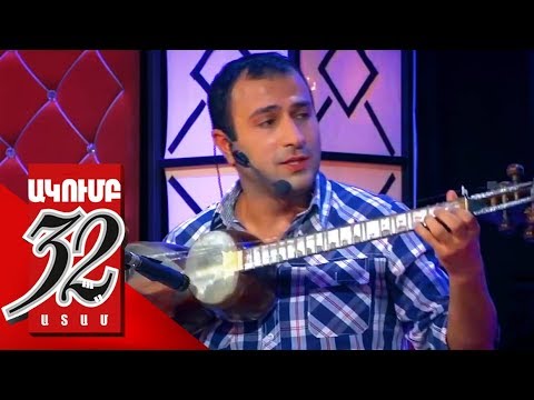 32 ATAM Ba vor es el - Narek Nersisyan - Բա վոր Էս էլ - Նարեկ Ներսիսյան Vahe - 2014 Usanoxner