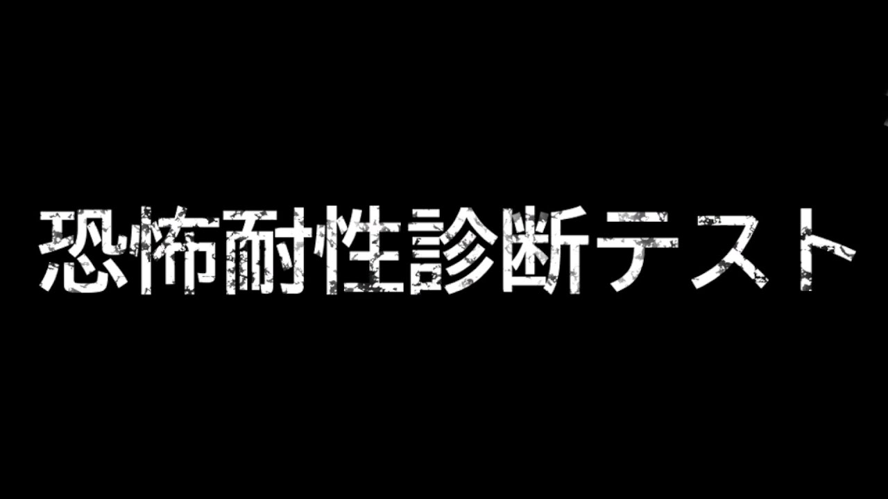 ビビリな妹に「恐怖」耐性があるかテストしてみます 【恐怖耐性診断テスト】