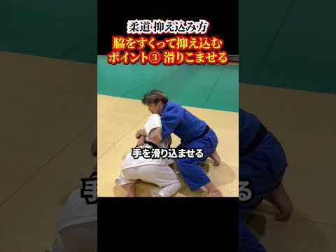 【手順を知れば誰でもできる！】脇をすくって抑え込む方法のポイントを解説！　#judo #柔道 #抑込技 #寝技 #shorts