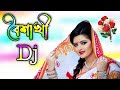 পহেলা বৈশাখের ডিজে গান ২০২৪ | pohela boishakh dj gan | Bangla dj song 2024