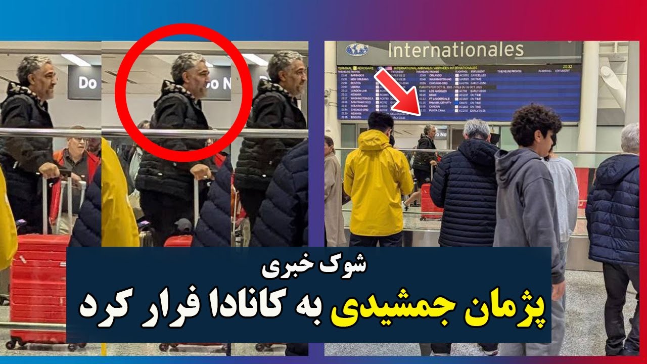 فیلم لو رفته از فرار پژمان جمشیدی به کانادا