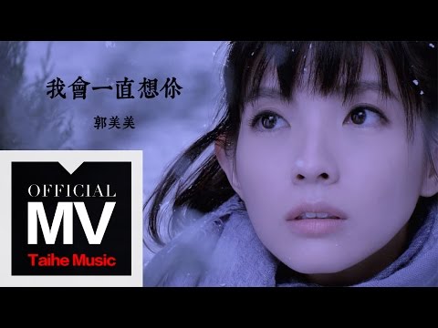 郭美美  Jocie Guo【我會一直想你】（韓劇我的鬼神君片尾曲）HD 高清官方完整版 MV