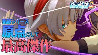 “史上最高傑作”の王道ファンタジー！続編！《空の軌跡 the 2nd》#3