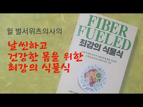 , title : 'FIBER FUELED 최강의 식물식 / 고섬유질 마이크로바이옴 식단 / 윌 벌서위츠 지음 / 정미화 옮김 / 이의철 감수 / 청림 Life'