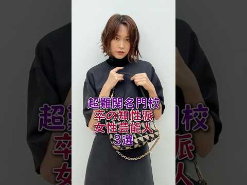 3 Top Intellectual Female Celebrities Who Graduated From Elite Universities #MireiKiritani #Reina...