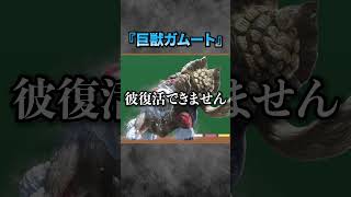 【解説】もう次回作にもこれないであろう悲しきモンスター #モンハン #モンハンX #モンハンXX #まーぼー #解説