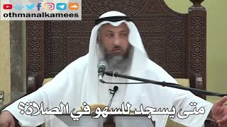 748- متى يسجد للسهو في الصلاة؟ - عثمان الخميس - دليل الطالب