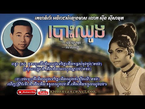 បោះឈូង Bos chong  -- Sinn Sisamouth & Ros Sereysothea -- Khmer Golden Classic