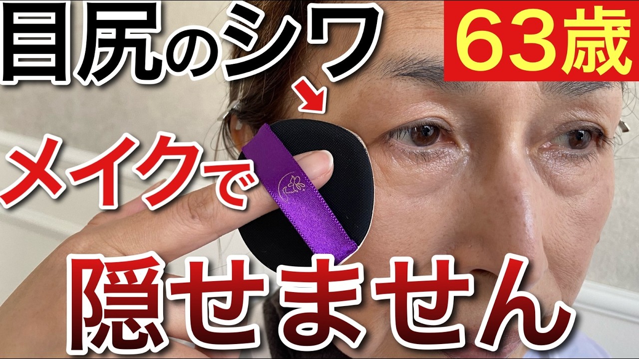 プロがやらない目じりのファンデの塗り方を解説！