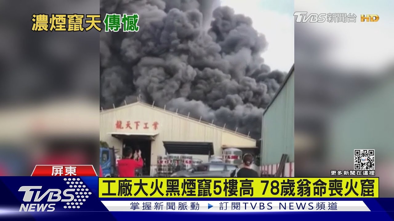 屏東枋寮工廠大火 78歲翁逃生不及喪命