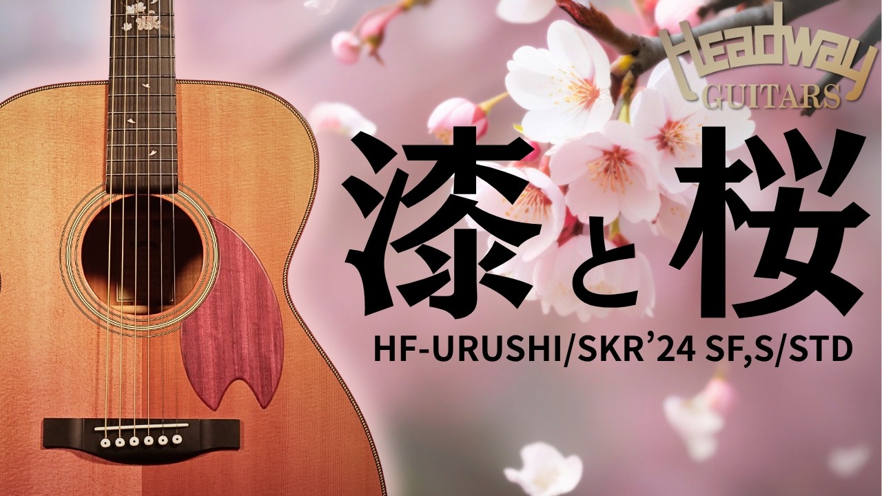 極薄の漆（うるし）塗装の桜ギター【Headway HF-URUSHI/SKR’24 SF,S/STD】2024年製（完全予約制 名古屋アコギ専門店 オットリーヤギター）
