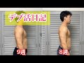デブ活日記〜約2カ月