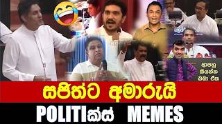Download lagu සජිත්ට අමාරුයි - Politics Memes_Episode 403 mp3 Download lagu සජිත්ට අමාරුයි - Politics Memes_Episode 403 mp3